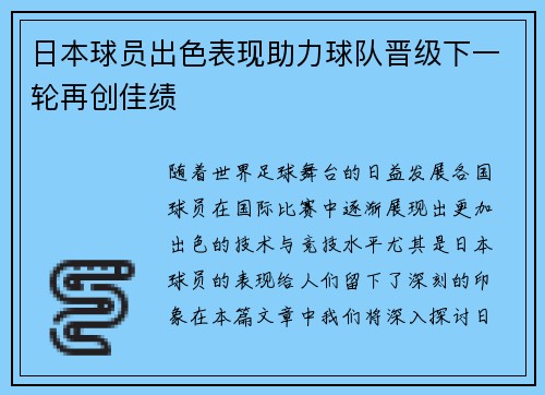 日本球员出色表现助力球队晋级下一轮再创佳绩