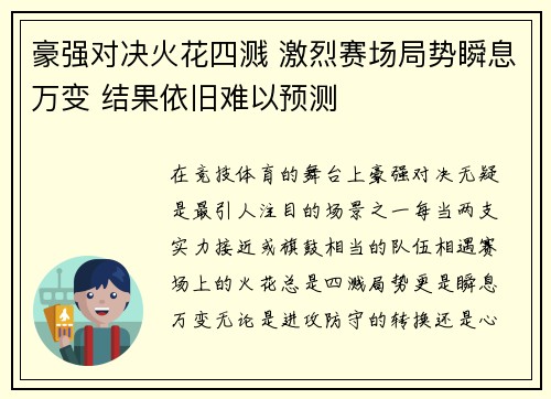 豪强对决火花四溅 激烈赛场局势瞬息万变 结果依旧难以预测