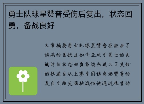 勇士队球星赞普受伤后复出，状态回勇，备战良好