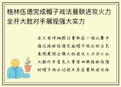 格林伍德完成帽子戏法曼联进攻火力全开大胜对手展现强大实力