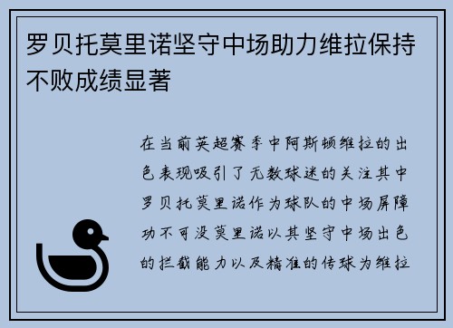 罗贝托莫里诺坚守中场助力维拉保持不败成绩显著