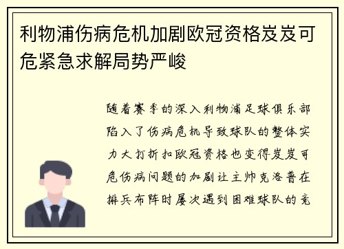 利物浦伤病危机加剧欧冠资格岌岌可危紧急求解局势严峻