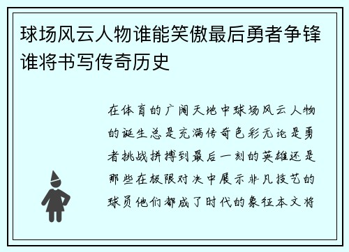 球场风云人物谁能笑傲最后勇者争锋谁将书写传奇历史