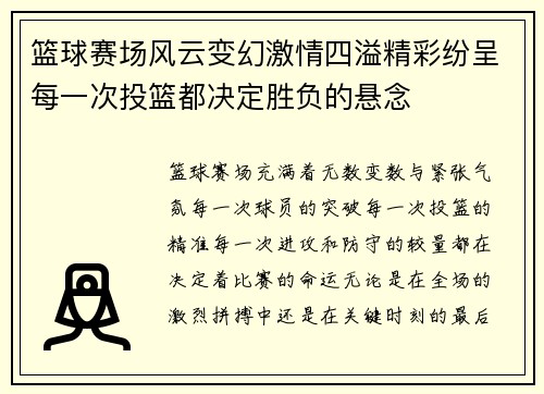 篮球赛场风云变幻激情四溢精彩纷呈每一次投篮都决定胜负的悬念