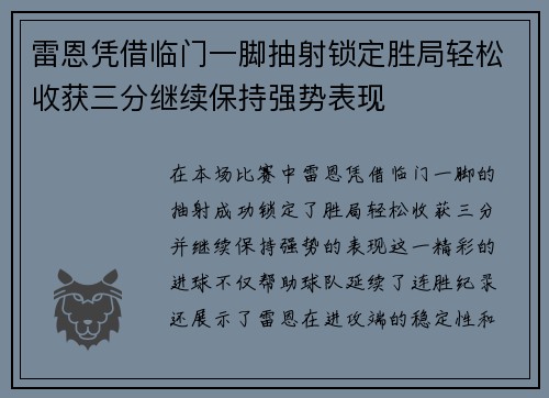 雷恩凭借临门一脚抽射锁定胜局轻松收获三分继续保持强势表现
