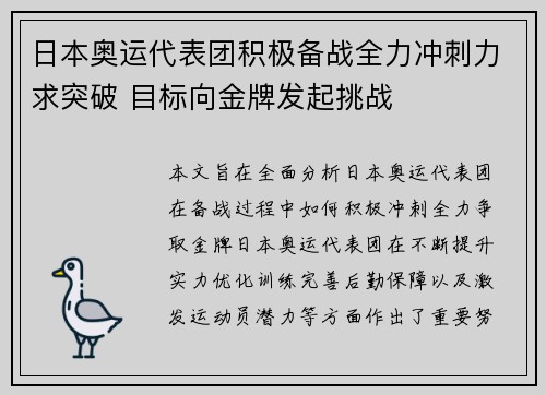 日本奥运代表团积极备战全力冲刺力求突破 目标向金牌发起挑战