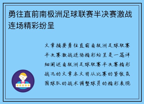 勇往直前南极洲足球联赛半决赛激战连场精彩纷呈