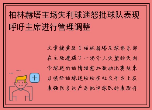 柏林赫塔主场失利球迷怒批球队表现呼吁主席进行管理调整