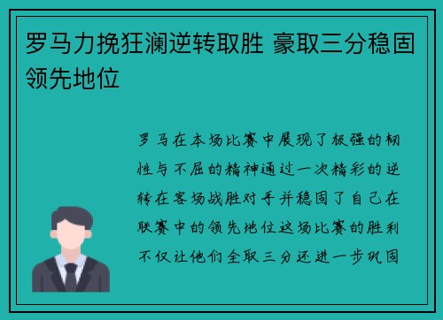 罗马力挽狂澜逆转取胜 豪取三分稳固领先地位