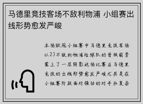 马德里竞技客场不敌利物浦 小组赛出线形势愈发严峻