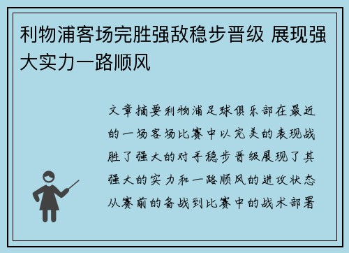 利物浦客场完胜强敌稳步晋级 展现强大实力一路顺风