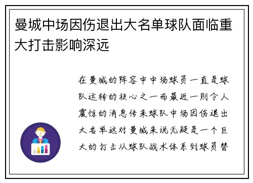 曼城中场因伤退出大名单球队面临重大打击影响深远