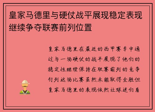 皇家马德里与硬仗战平展现稳定表现继续争夺联赛前列位置