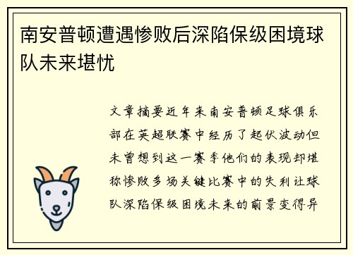 南安普顿遭遇惨败后深陷保级困境球队未来堪忧