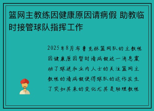 篮网主教练因健康原因请病假 助教临时接管球队指挥工作