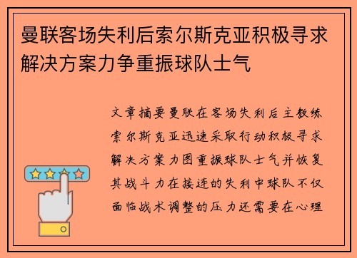 曼联客场失利后索尔斯克亚积极寻求解决方案力争重振球队士气