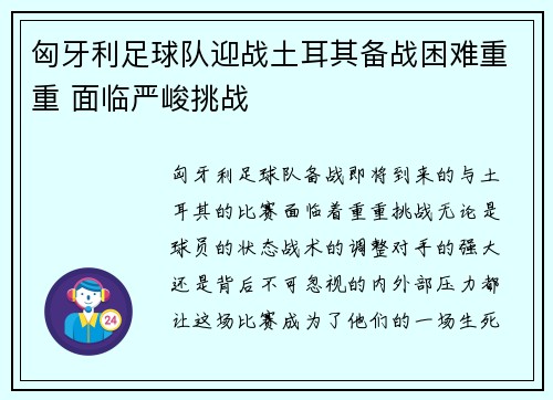 匈牙利足球队迎战土耳其备战困难重重 面临严峻挑战