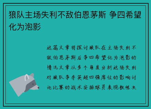狼队主场失利不敌伯恩茅斯 争四希望化为泡影