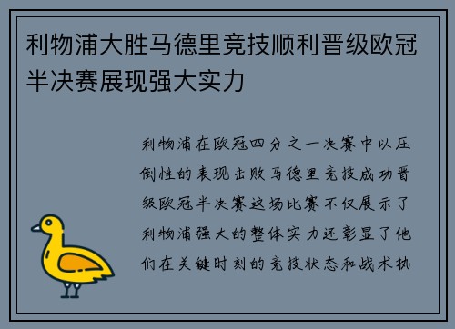 利物浦大胜马德里竞技顺利晋级欧冠半决赛展现强大实力
