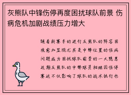 灰熊队中锋伤停再度困扰球队前景 伤病危机加剧战绩压力增大