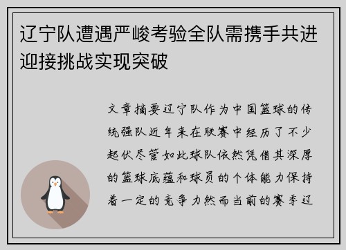 辽宁队遭遇严峻考验全队需携手共进迎接挑战实现突破