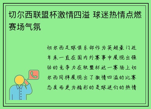 切尔西联盟杯激情四溢 球迷热情点燃赛场气氛