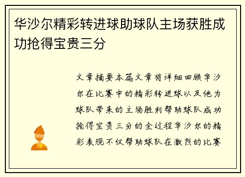 华沙尔精彩转进球助球队主场获胜成功抢得宝贵三分