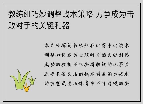 教练组巧妙调整战术策略 力争成为击败对手的关键利器