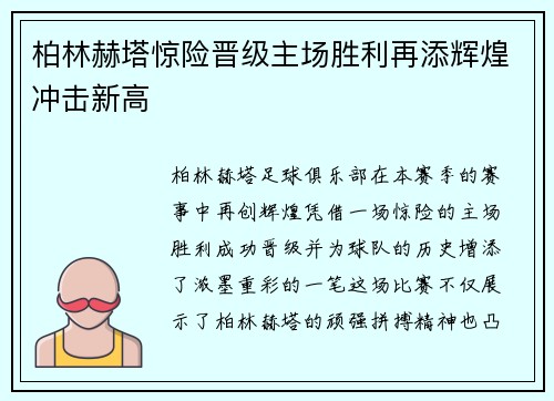 柏林赫塔惊险晋级主场胜利再添辉煌冲击新高