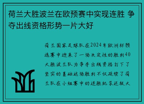 荷兰大胜波兰在欧预赛中实现连胜 争夺出线资格形势一片大好
