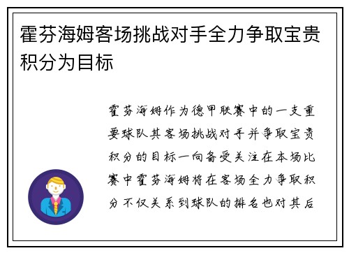 霍芬海姆客场挑战对手全力争取宝贵积分为目标