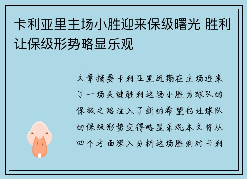 卡利亚里主场小胜迎来保级曙光 胜利让保级形势略显乐观