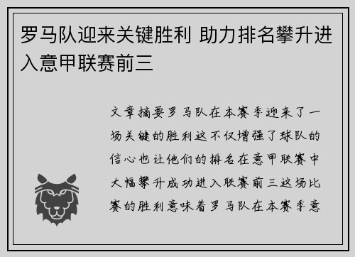 罗马队迎来关键胜利 助力排名攀升进入意甲联赛前三