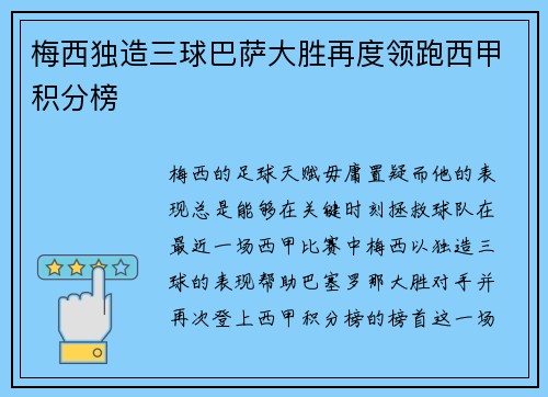 梅西独造三球巴萨大胜再度领跑西甲积分榜 