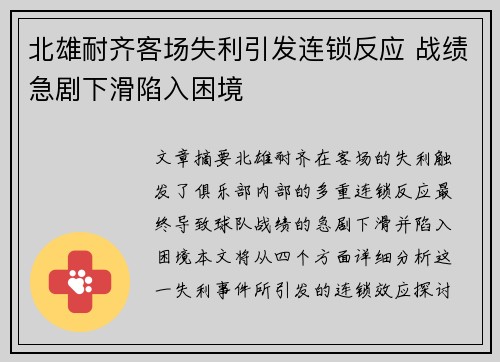 北雄耐齐客场失利引发连锁反应 战绩急剧下滑陷入困境