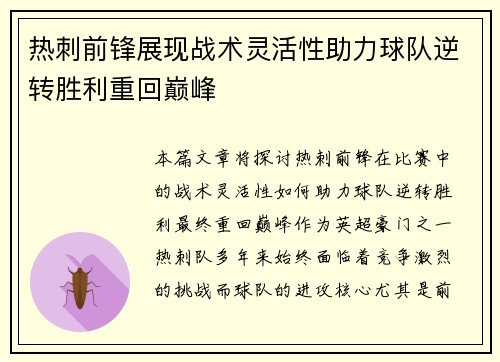 热刺前锋展现战术灵活性助力球队逆转胜利重回巅峰