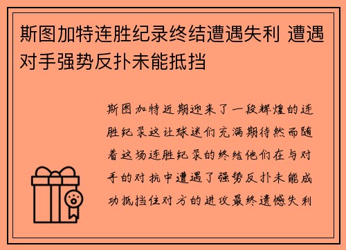 斯图加特连胜纪录终结遭遇失利 遭遇对手强势反扑未能抵挡