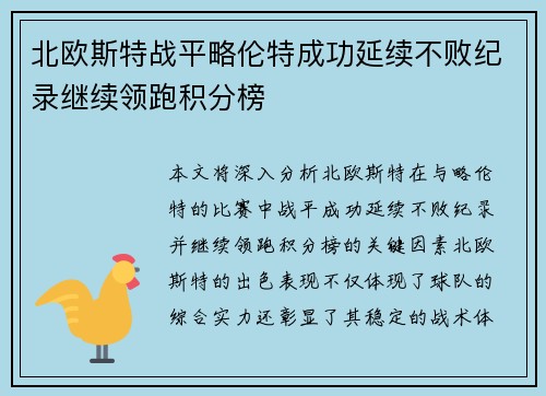 北欧斯特战平略伦特成功延续不败纪录继续领跑积分榜