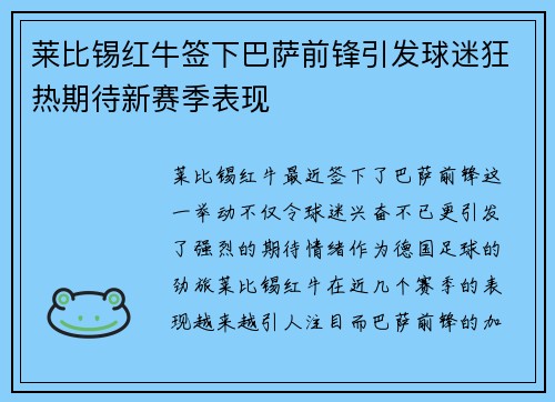 莱比锡红牛签下巴萨前锋引发球迷狂热期待新赛季表现