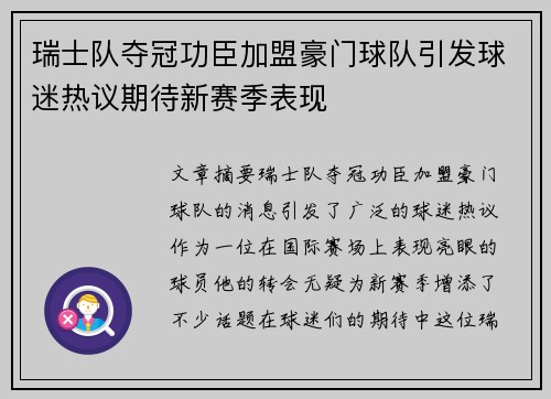 瑞士队夺冠功臣加盟豪门球队引发球迷热议期待新赛季表现