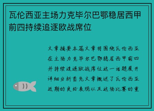 瓦伦西亚主场力克毕尔巴鄂稳居西甲前四持续追逐欧战席位